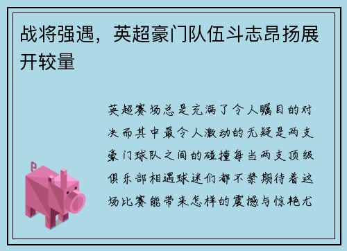 战将强遇，英超豪门队伍斗志昂扬展开较量