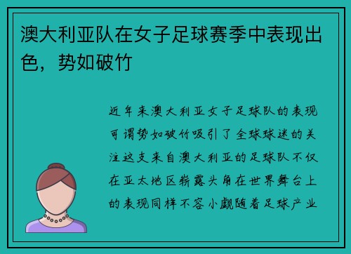 澳大利亚队在女子足球赛季中表现出色，势如破竹