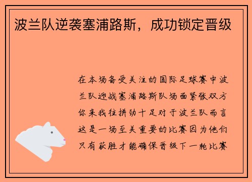 波兰队逆袭塞浦路斯，成功锁定晋级