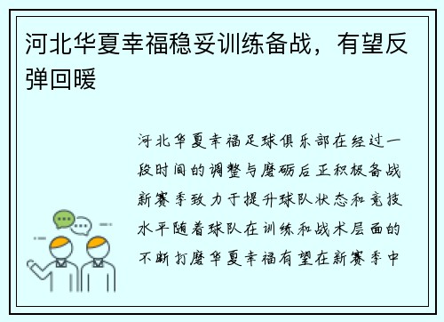 河北华夏幸福稳妥训练备战，有望反弹回暖