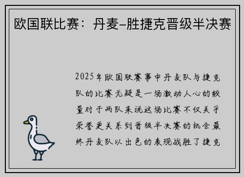 欧国联比赛：丹麦-胜捷克晋级半决赛