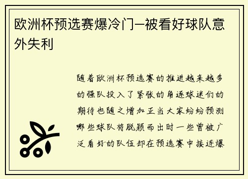 欧洲杯预选赛爆冷门–被看好球队意外失利
