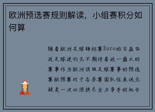 欧洲预选赛规则解读，小组赛积分如何算