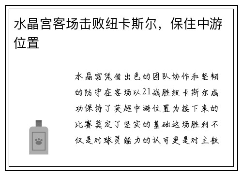 水晶宫客场击败纽卡斯尔，保住中游位置