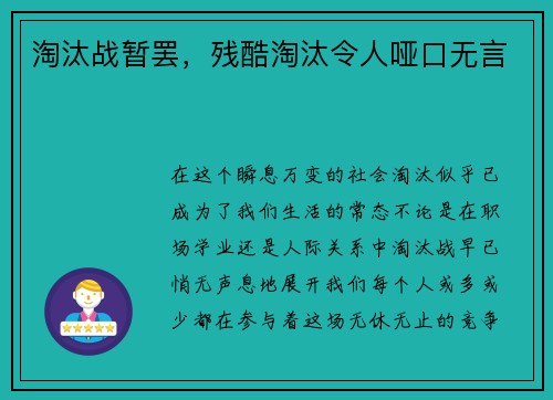 淘汰战暂罢，残酷淘汰令人哑口无言