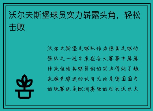 沃尔夫斯堡球员实力崭露头角，轻松击败