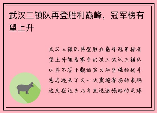 武汉三镇队再登胜利巅峰，冠军榜有望上升