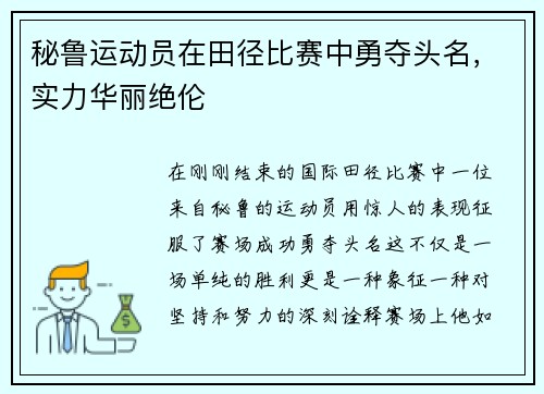 秘鲁运动员在田径比赛中勇夺头名，实力华丽绝伦