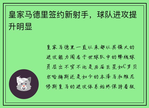 皇家马德里签约新射手，球队进攻提升明显