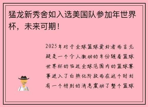 猛龙新秀舍如入选美国队参加年世界杯，未来可期！