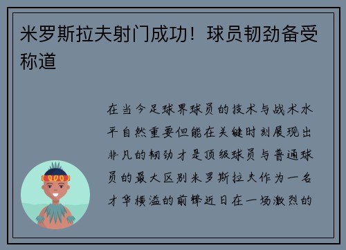 米罗斯拉夫射门成功！球员韧劲备受称道