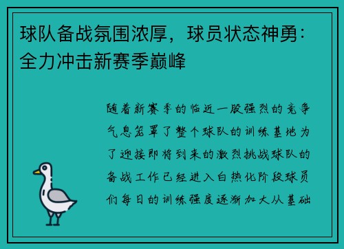 球队备战氛围浓厚，球员状态神勇：全力冲击新赛季巅峰