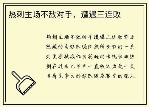 热刺主场不敌对手，遭遇三连败