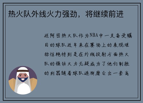 热火队外线火力强劲，将继续前进