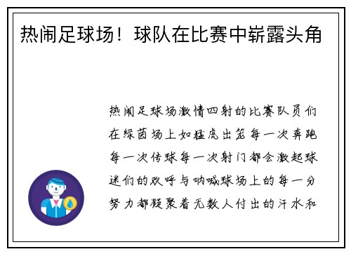 热闹足球场！球队在比赛中崭露头角