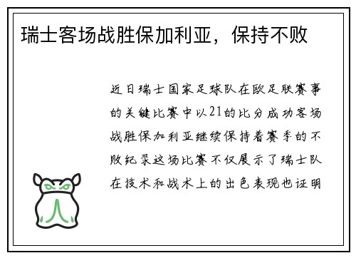瑞士客场战胜保加利亚，保持不败