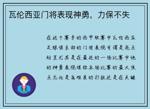 瓦伦西亚门将表现神勇，力保不失
