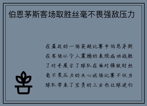 伯恩茅斯客场取胜丝毫不畏强敌压力