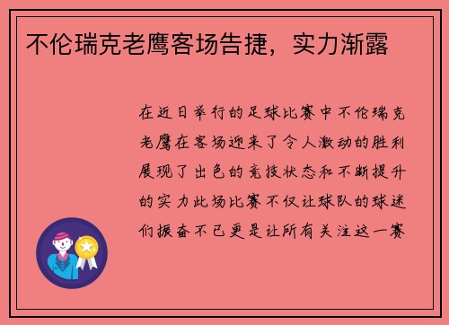 不伦瑞克老鹰客场告捷，实力渐露