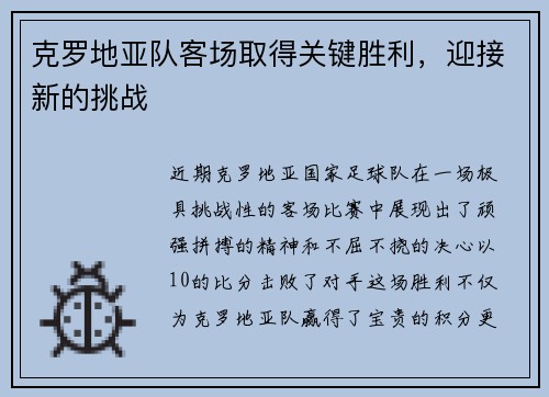 克罗地亚队客场取得关键胜利，迎接新的挑战