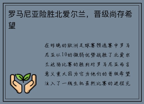 罗马尼亚险胜北爱尔兰，晋级尚存希望