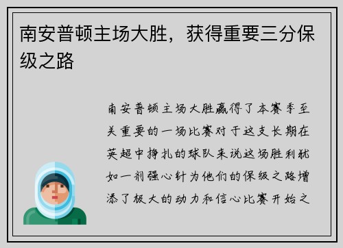 南安普顿主场大胜，获得重要三分保级之路