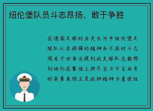 纽伦堡队员斗志昂扬，敢于争胜