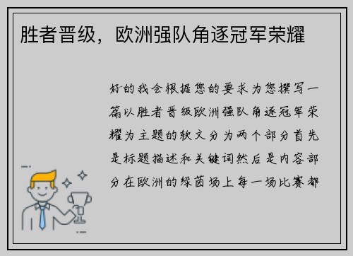 胜者晋级，欧洲强队角逐冠军荣耀