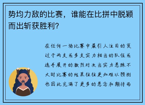 势均力敌的比赛，谁能在比拼中脱颖而出斩获胜利？