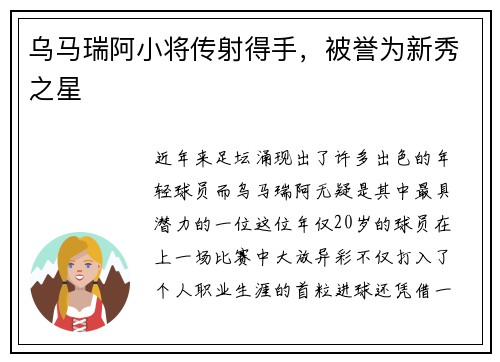 乌马瑞阿小将传射得手，被誉为新秀之星
