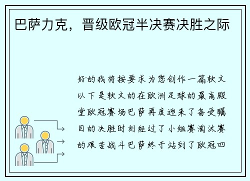 巴萨力克，晋级欧冠半决赛决胜之际