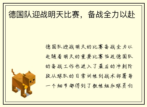 德国队迎战明天比赛，备战全力以赴