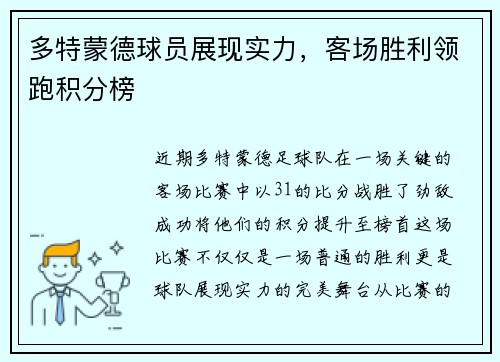 多特蒙德球员展现实力，客场胜利领跑积分榜