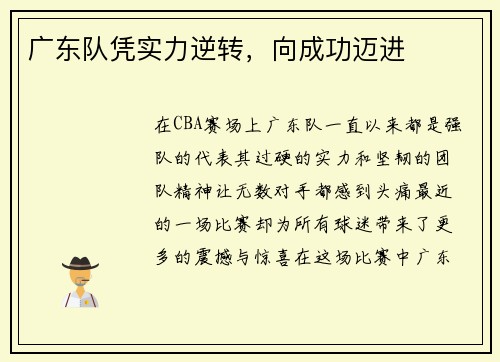 广东队凭实力逆转，向成功迈进