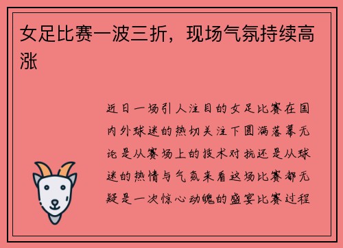 女足比赛一波三折，现场气氛持续高涨