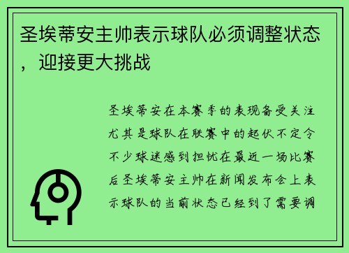 圣埃蒂安主帅表示球队必须调整状态，迎接更大挑战