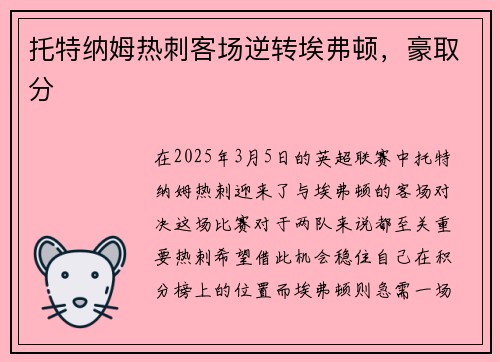托特纳姆热刺客场逆转埃弗顿，豪取分