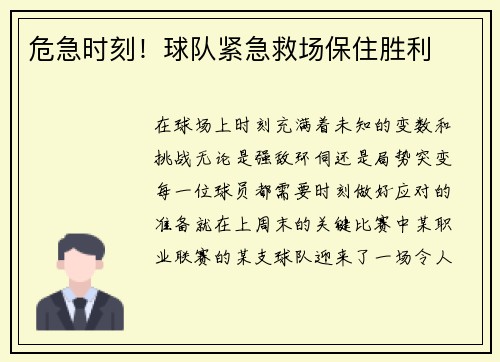 危急时刻！球队紧急救场保住胜利