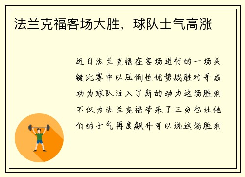 法兰克福客场大胜，球队士气高涨
