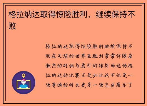格拉纳达取得惊险胜利，继续保持不败