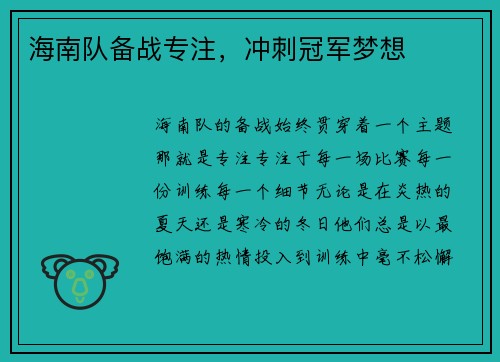 海南队备战专注，冲刺冠军梦想