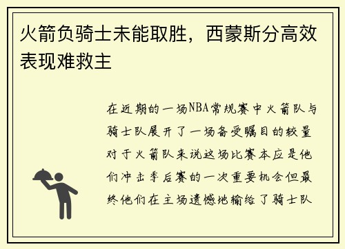 火箭负骑士未能取胜，西蒙斯分高效表现难救主