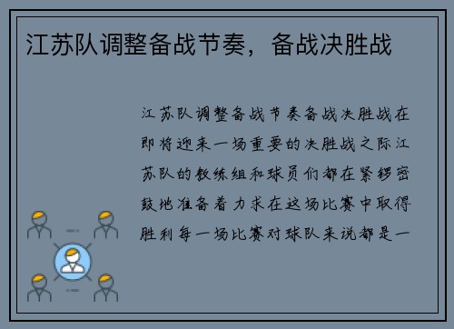 江苏队调整备战节奏，备战决胜战
