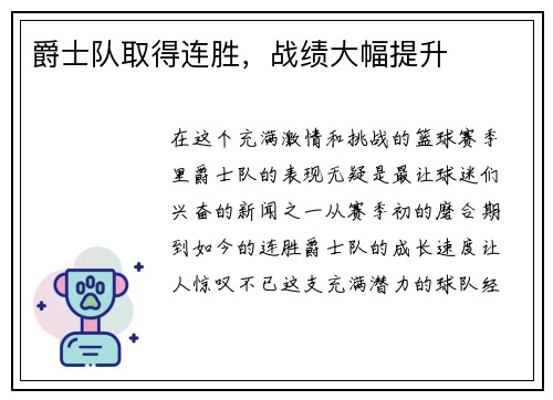 爵士队取得连胜，战绩大幅提升