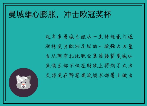 曼城雄心膨胀，冲击欧冠奖杯