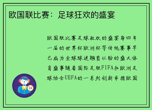 欧国联比赛：足球狂欢的盛宴