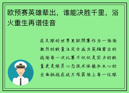欧预赛英雄辈出，谁能决胜千里，浴火重生再谱佳音