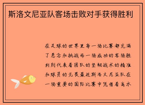 斯洛文尼亚队客场击败对手获得胜利