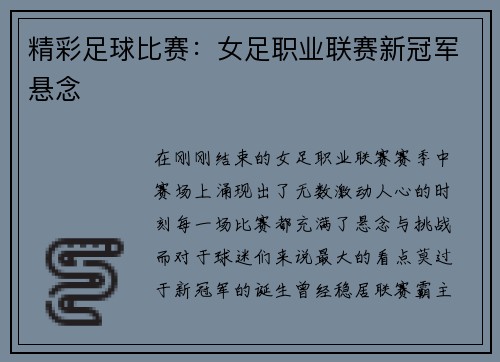 精彩足球比赛：女足职业联赛新冠军悬念