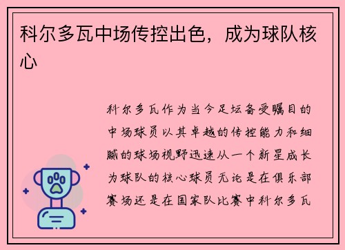 科尔多瓦中场传控出色，成为球队核心